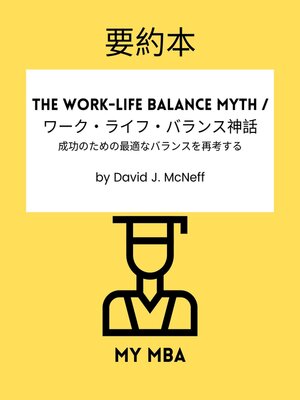 cover image of 要約本--The Work-Life Balance Myth / ワーク・ライフ・バランス神話